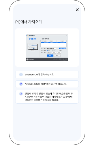 스마트폰에서 '가져오기 절차'설명에 따라서 https://smartcert.kr에 접속을 합니다.