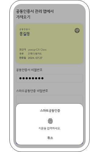 스마트공동인증 비밀번호 입력 대신 단말기에 등록된 지문을 인식시키세요.