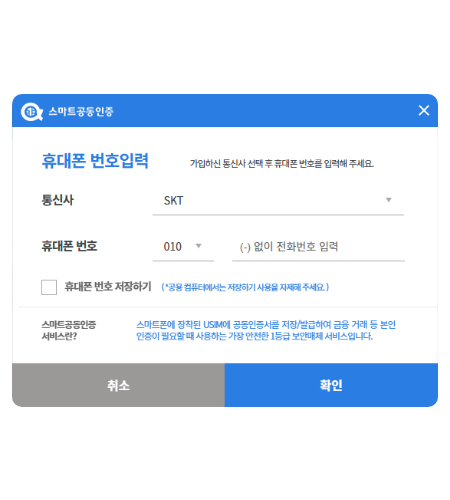 USIM에 공동인증서가 저장된 휴대폰 번호를 입력하면, 휴대폰으로 알림메시지가 전송됩니다.