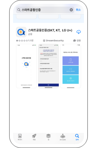 앱 스토어에서 스마트공동인증을 검색하세요.