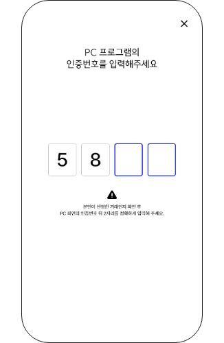 PC화면에 보이는 인증번호 마지막 2자리를 입력해주세요.