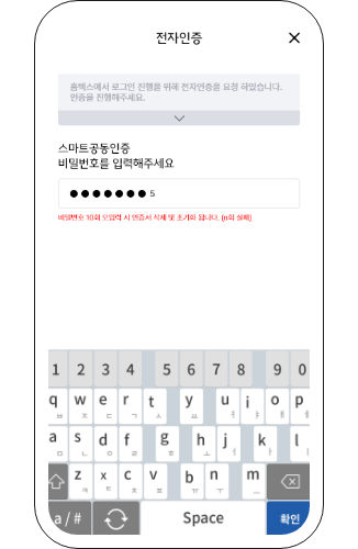 스마트공동인증 비밀번호를 입력