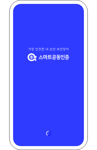 스마트공동인증 앱 실행